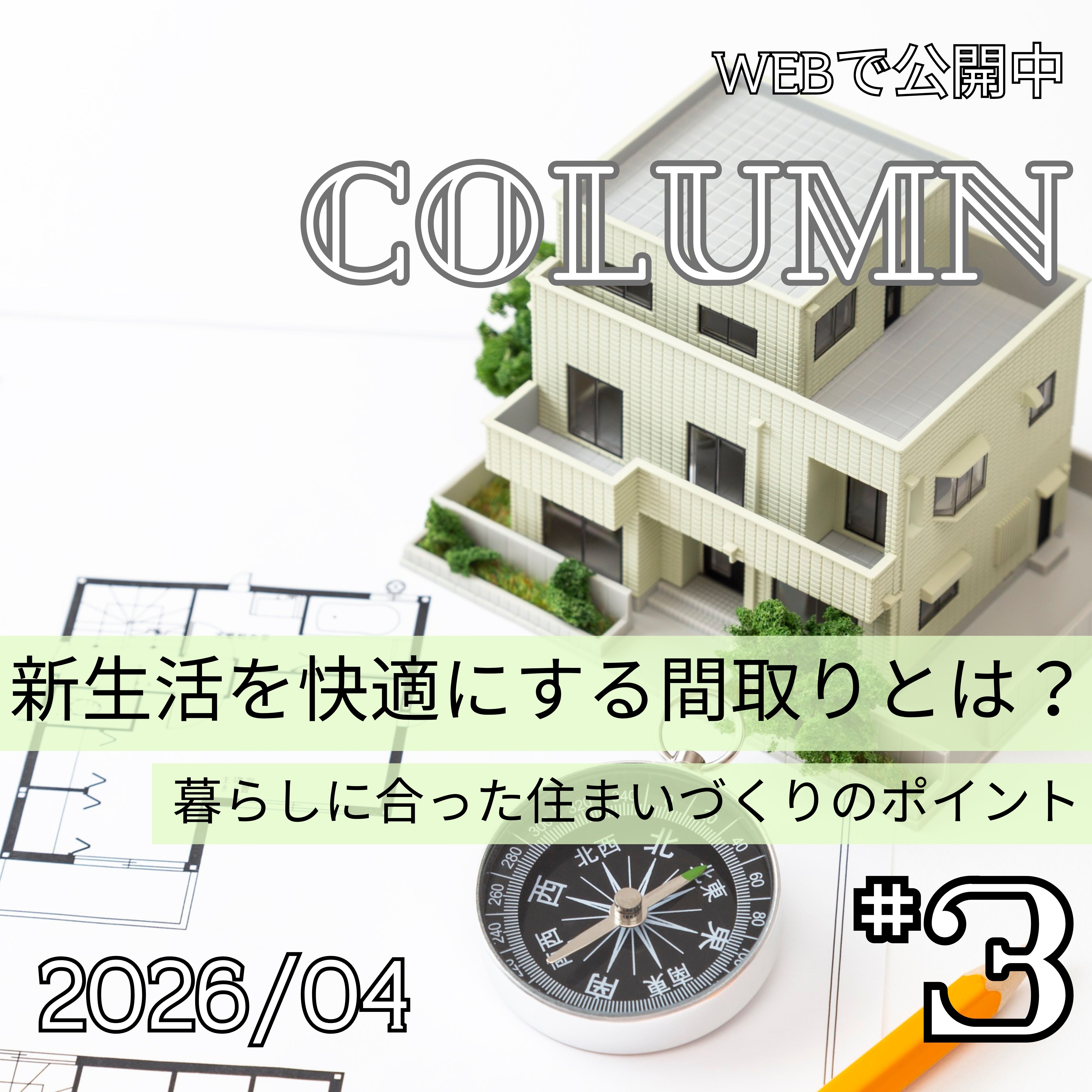 新生活を快適にする間取りとは？暮らしに合った住まいづくりのポイント