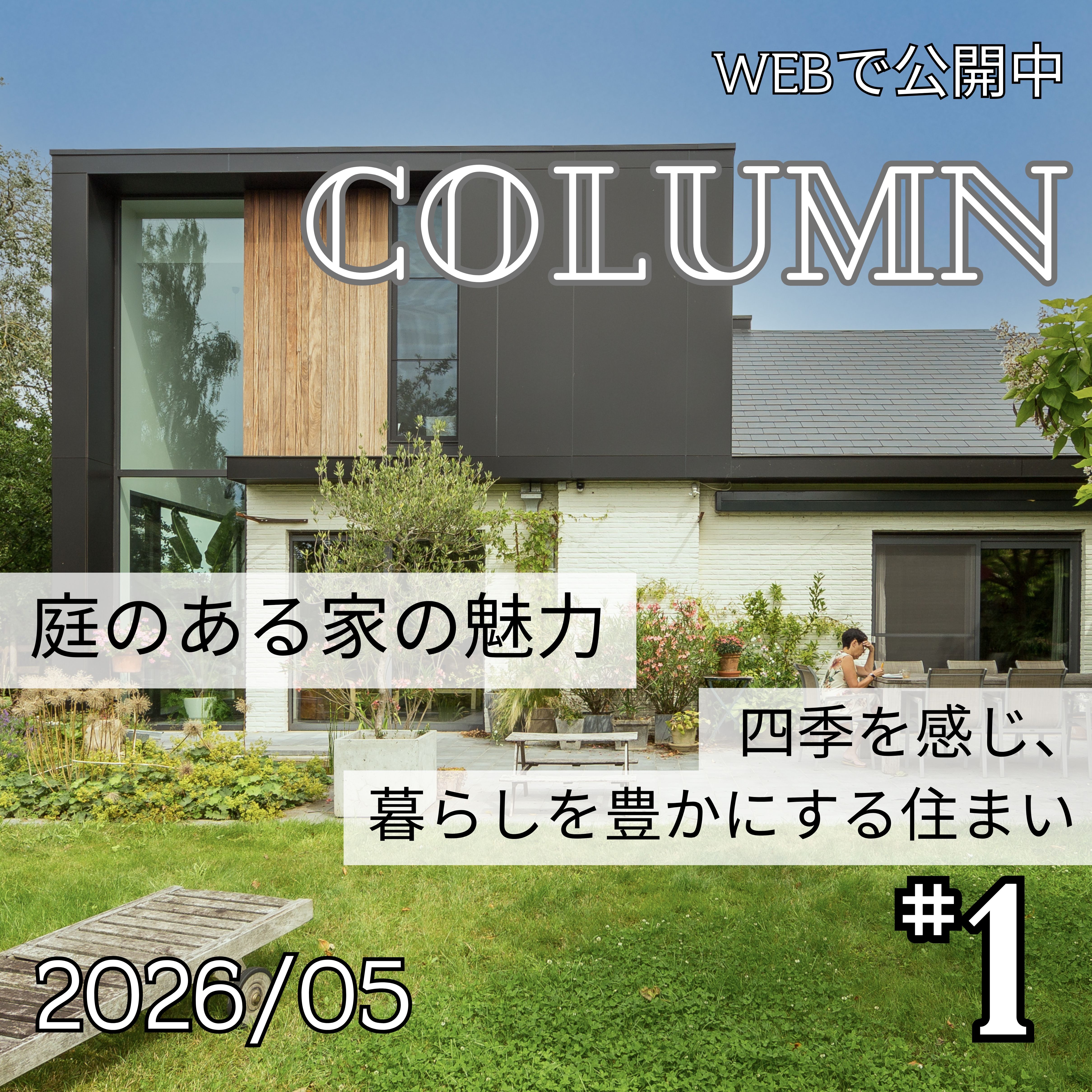 庭のある家の魅力― 四季を感じ、暮らしを豊かにする住まい ―