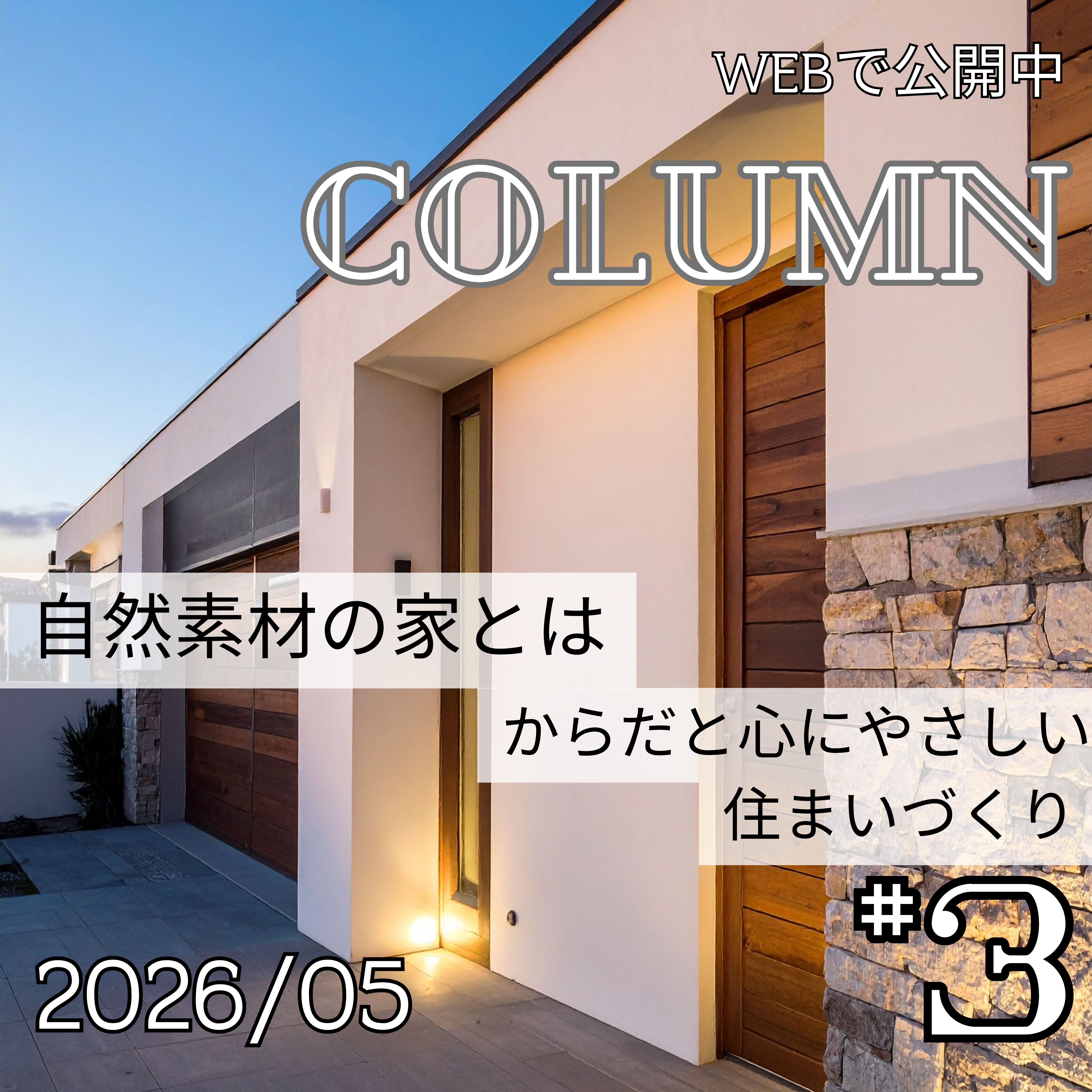 自然素材の家とは― からだと心にやさしい住まいづくり ―