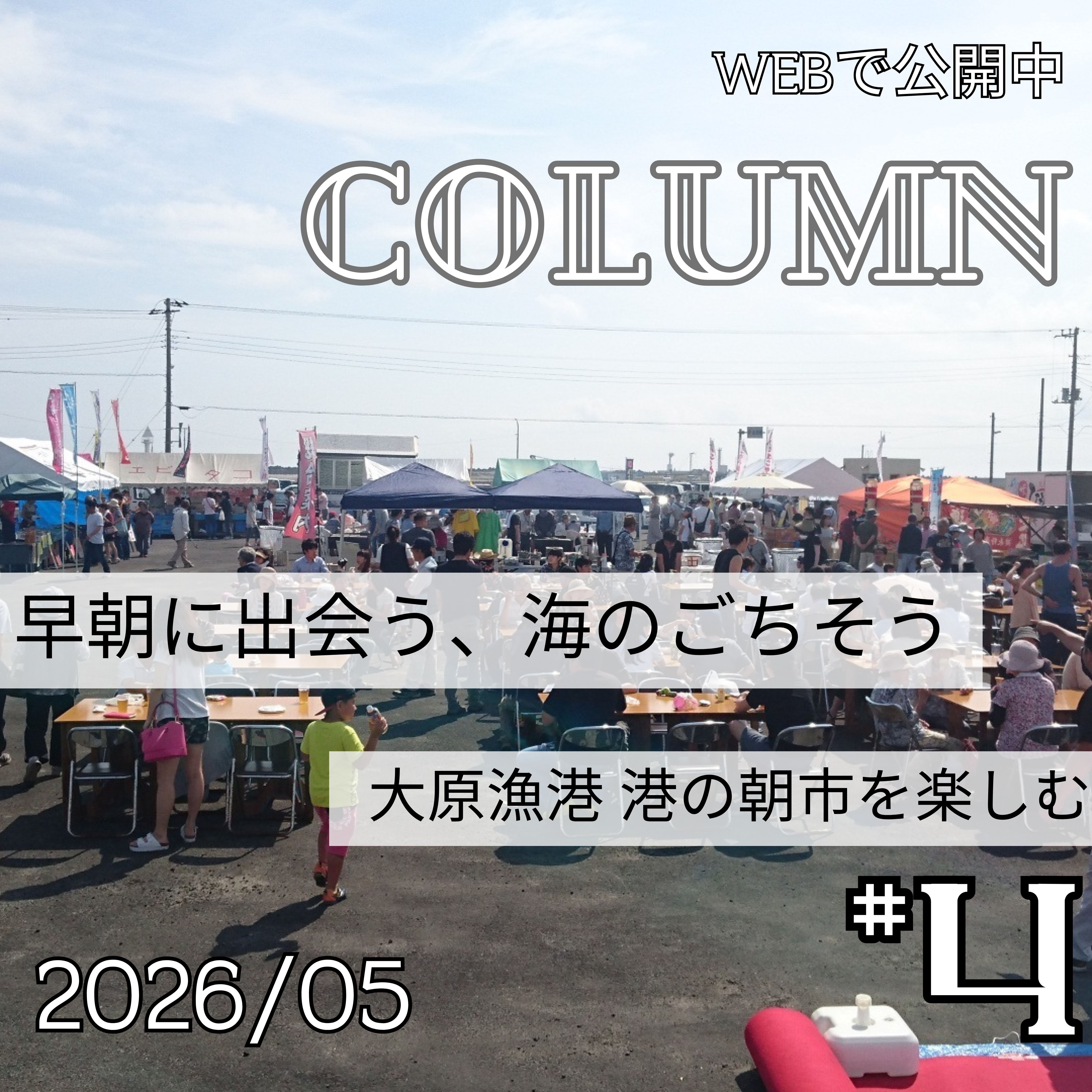 早朝に出会う、海のごちそう―大原漁港 港の朝市を楽しむ