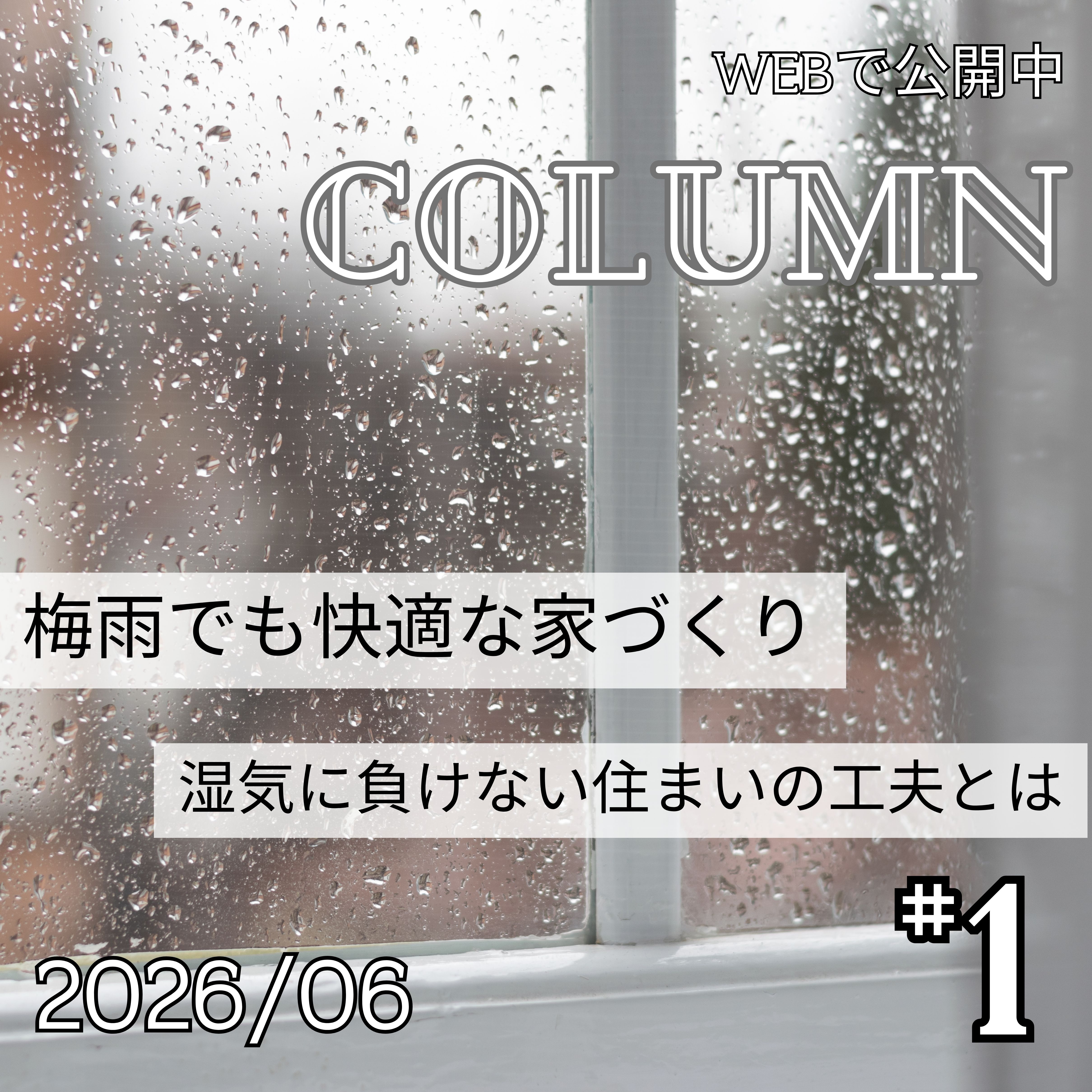 梅雨でも快適な家づくり｜湿気に負けない住まいの工夫とは