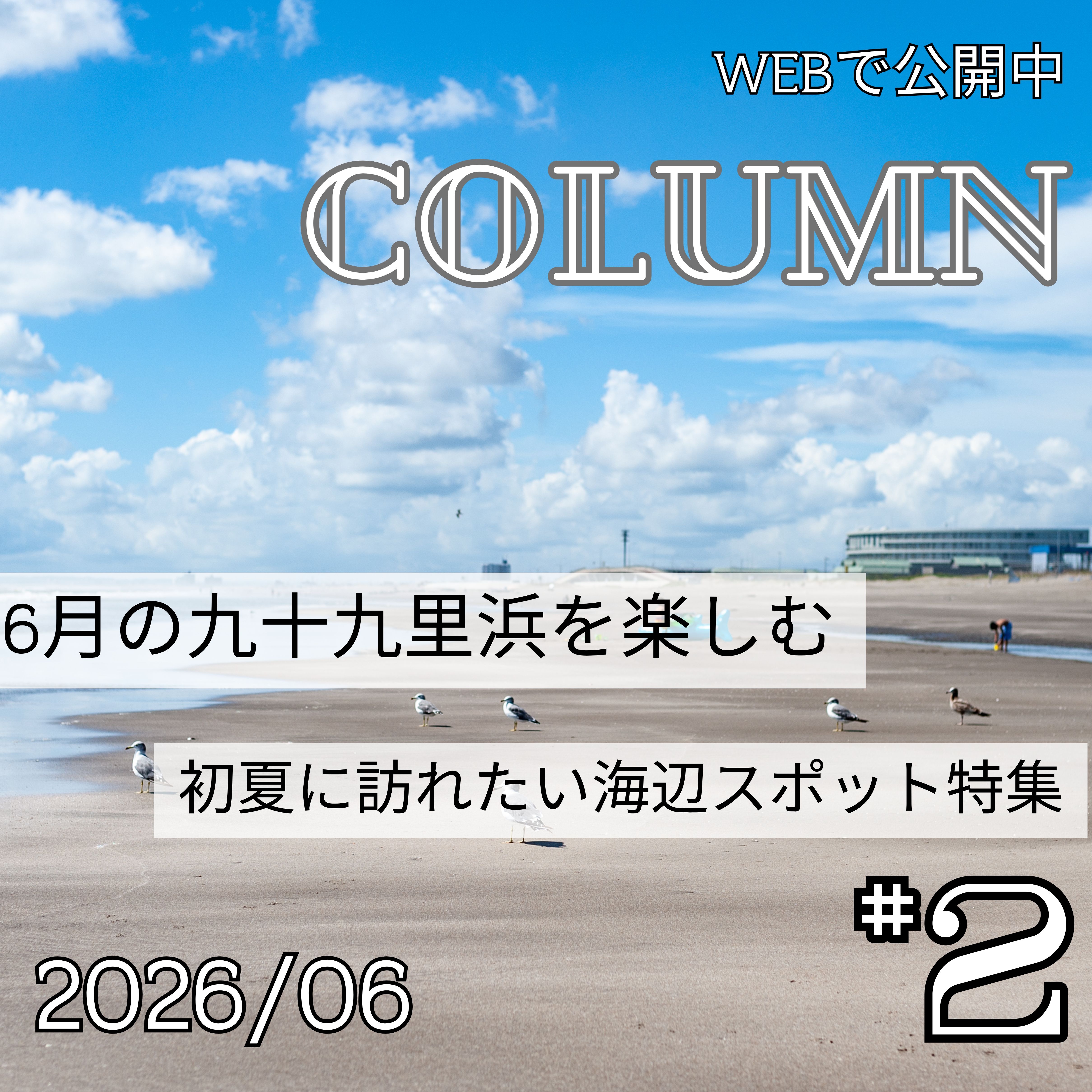 6月の九十九里浜を楽しむ ― 初夏に訪れたい海辺スポット特集