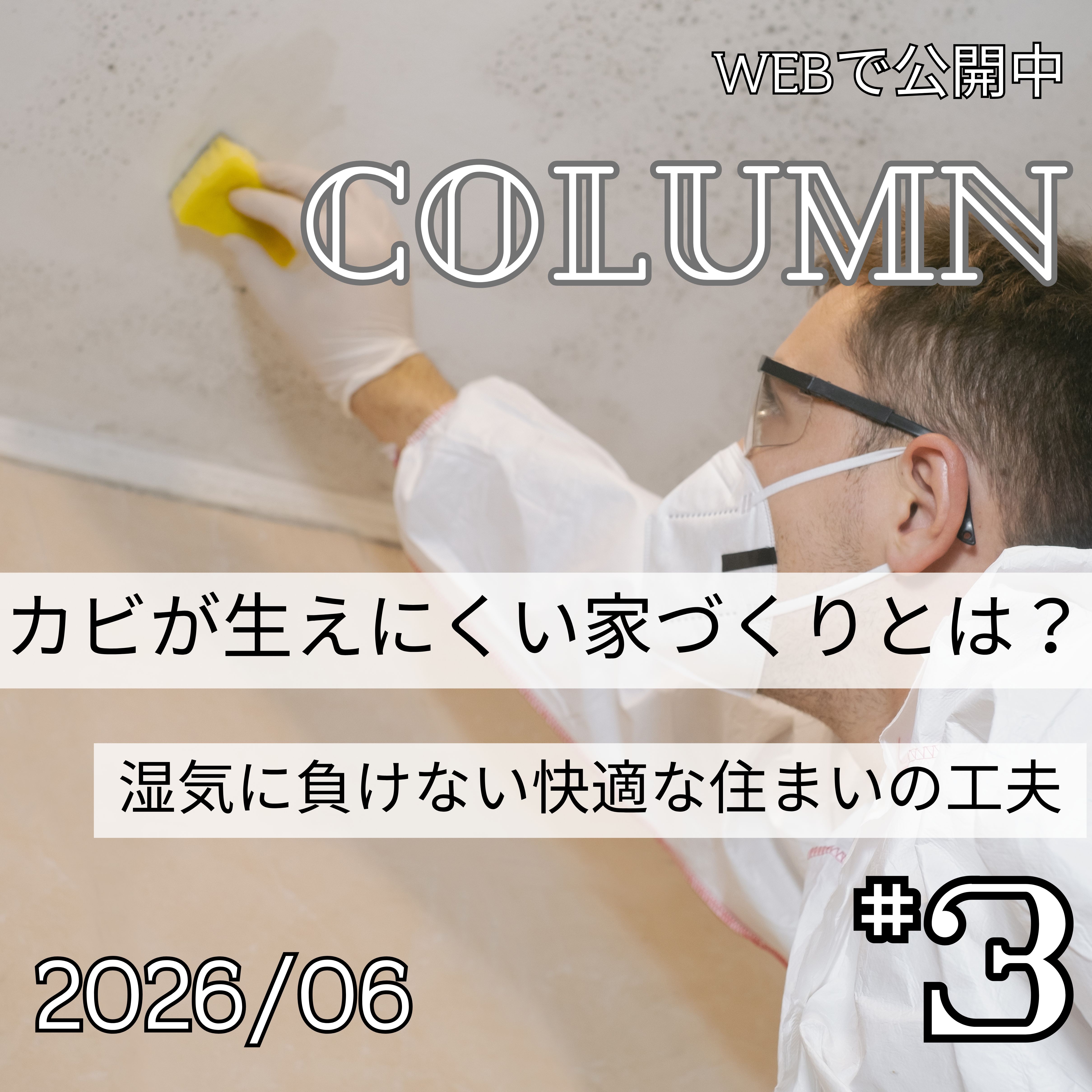カビが生えにくい家づくりとは？湿気に負けない快適な住まいの工夫