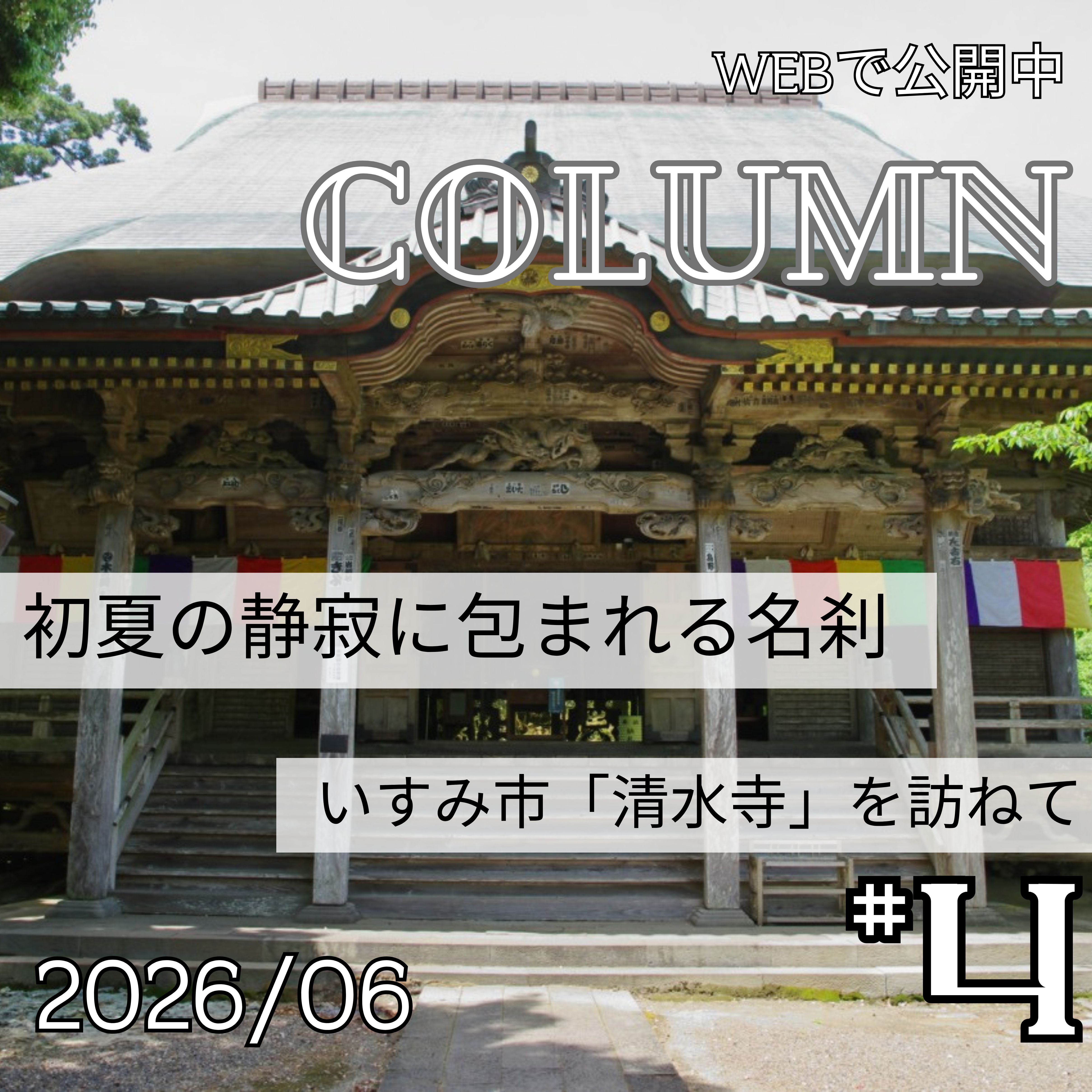 初夏の静寂に包まれる名刹 ― いすみ市「清水寺」を訪ねて