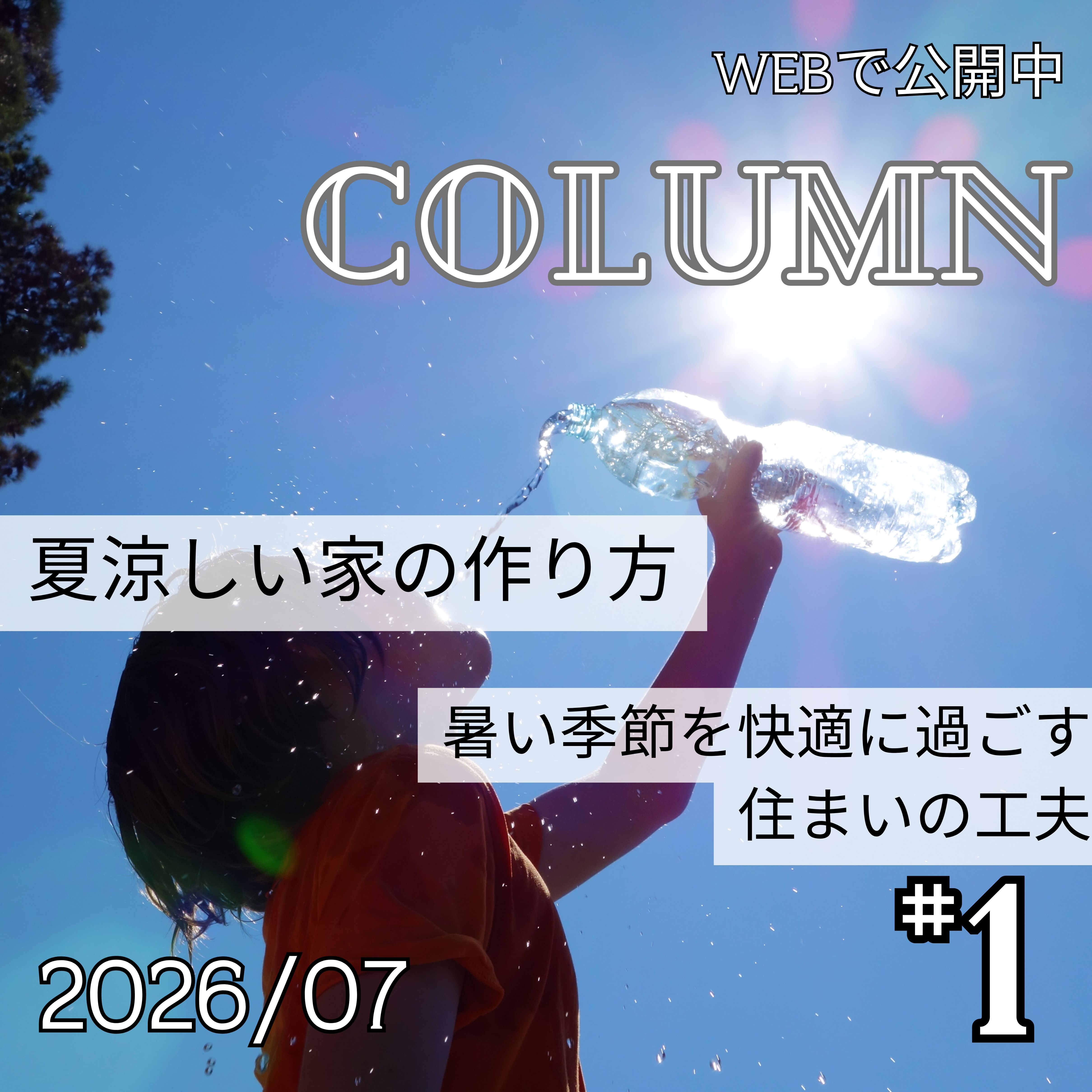 夏涼しい家の作り方｜暑い季節を快適に過ごす住まいの工夫