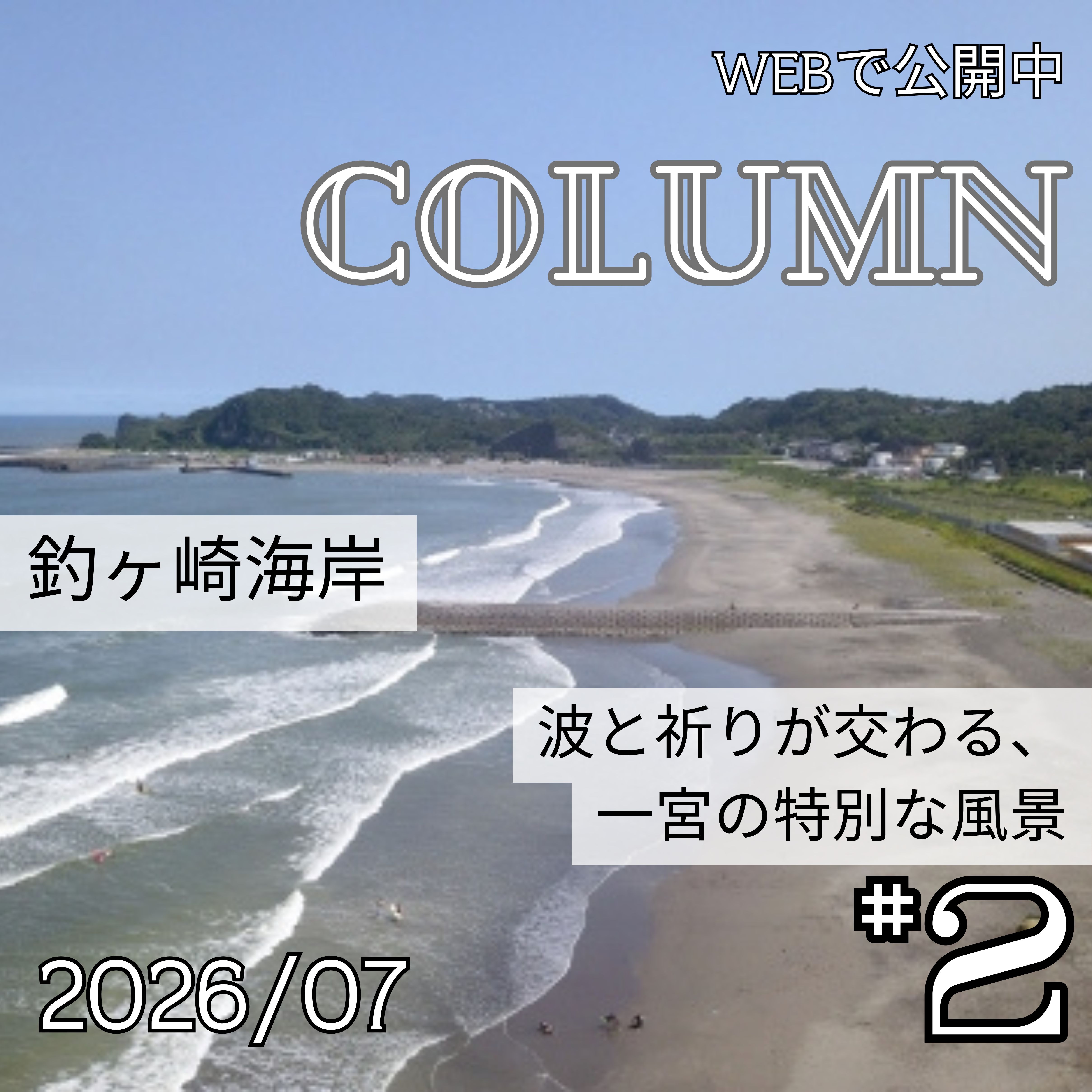 釣ヶ崎海岸 ― 波と祈りが交わる、一宮の特別な風景