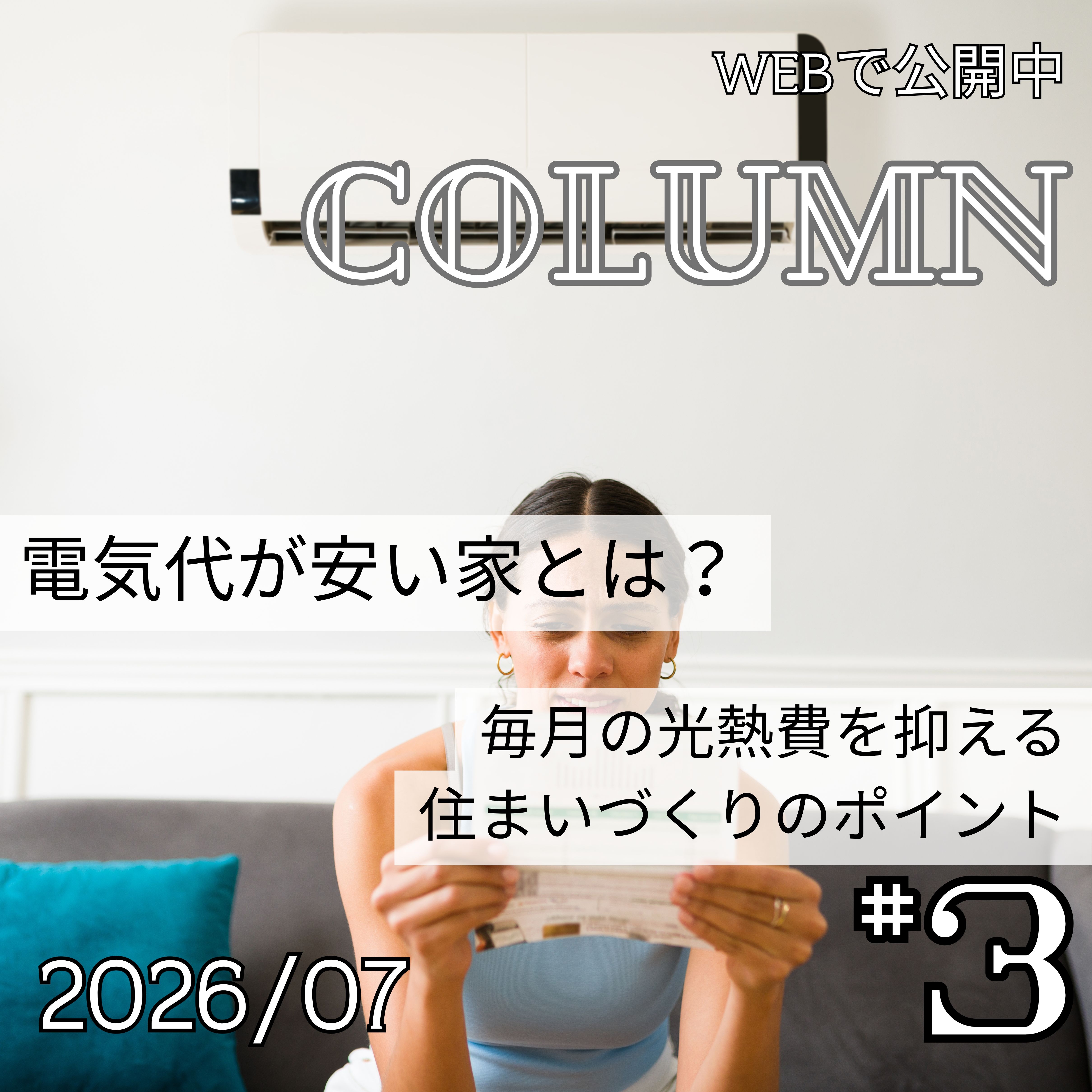 電気代が安い家とは？毎月の光熱費を抑える住まいづくりのポイント