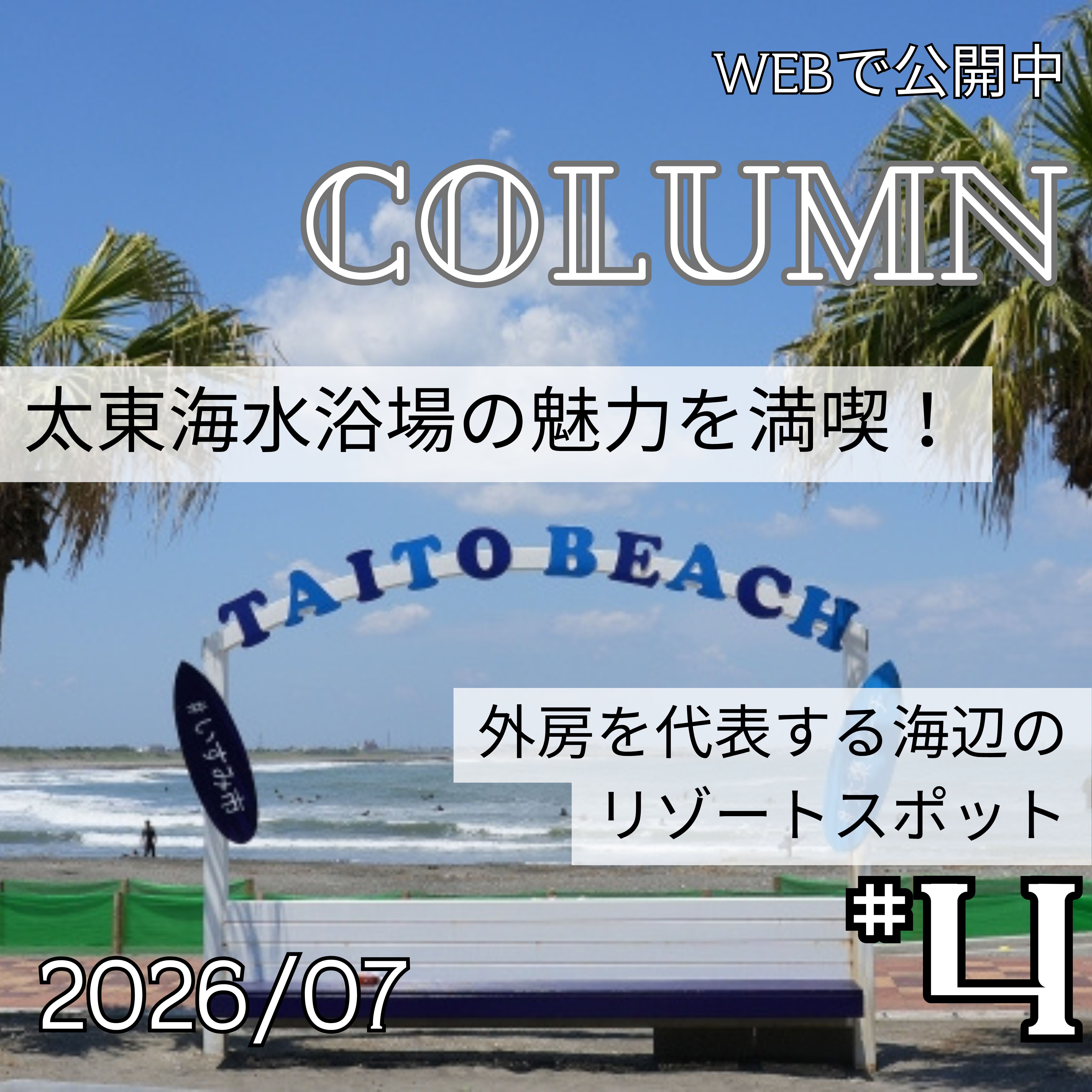 太東海水浴場の魅力を満喫！外房を代表する海辺のリゾートスポット