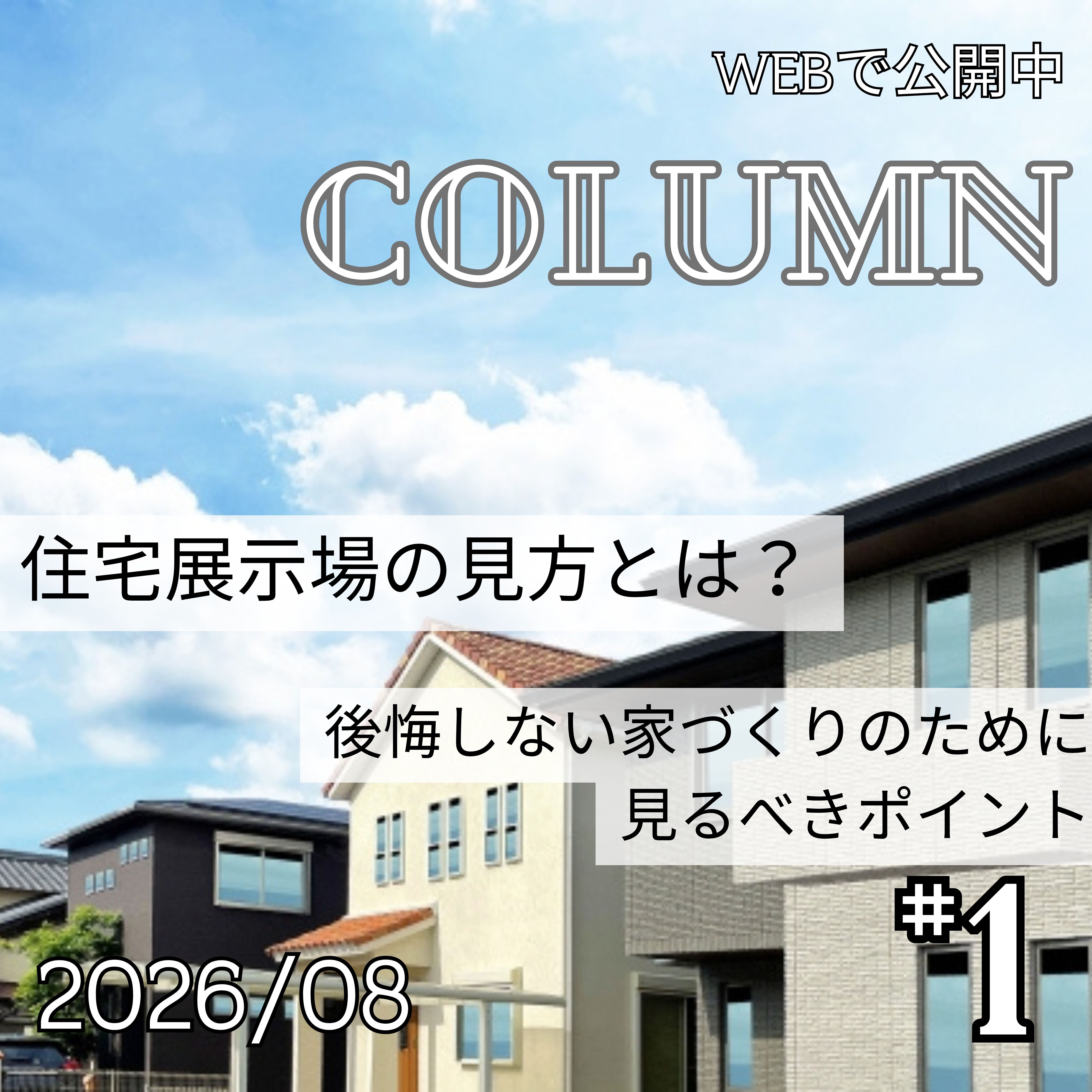 住宅展示場の見方とは？後悔しない家づくりのために見るべきポイント