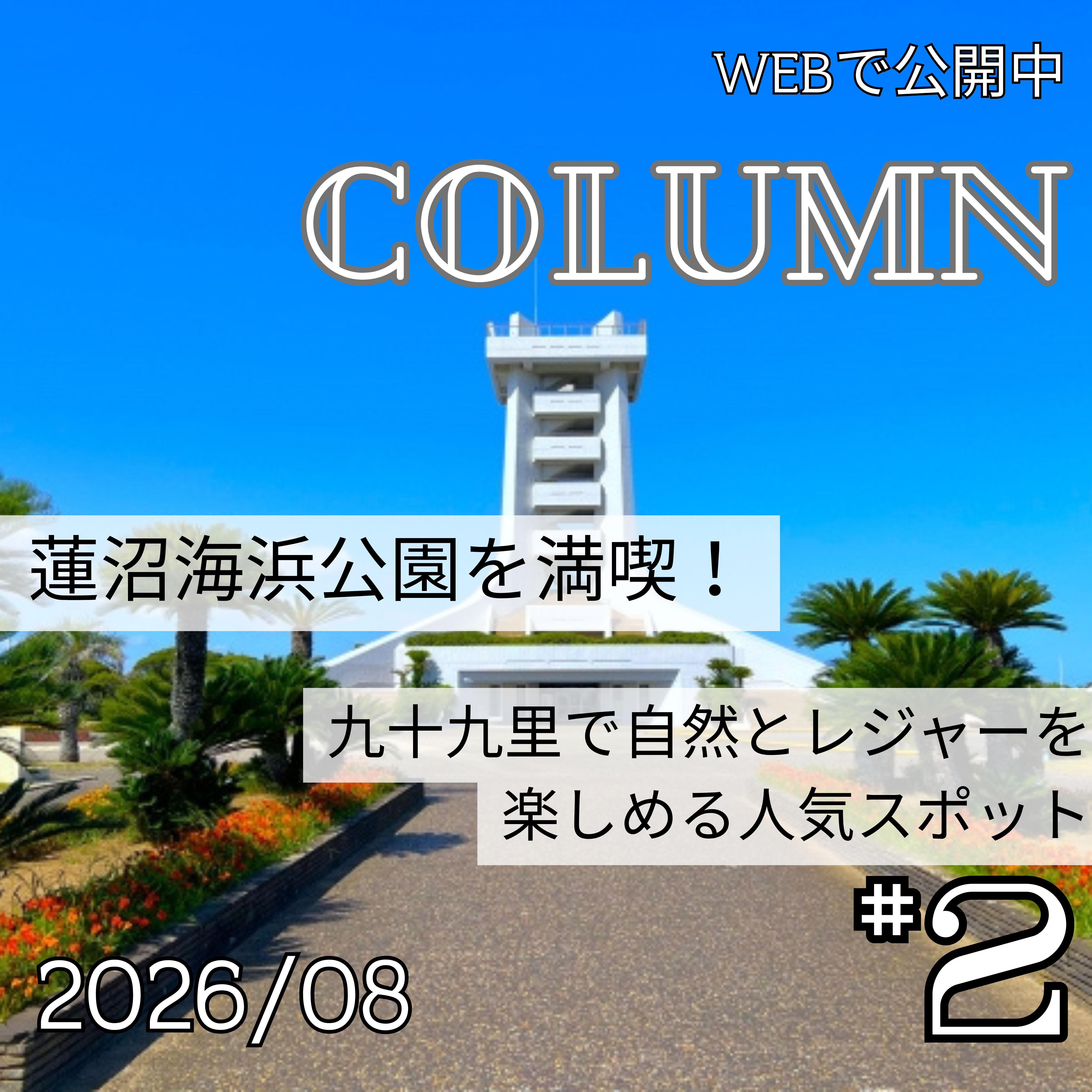蓮沼海浜公園を満喫！九十九里で自然とレジャーを楽しめる人気スポット