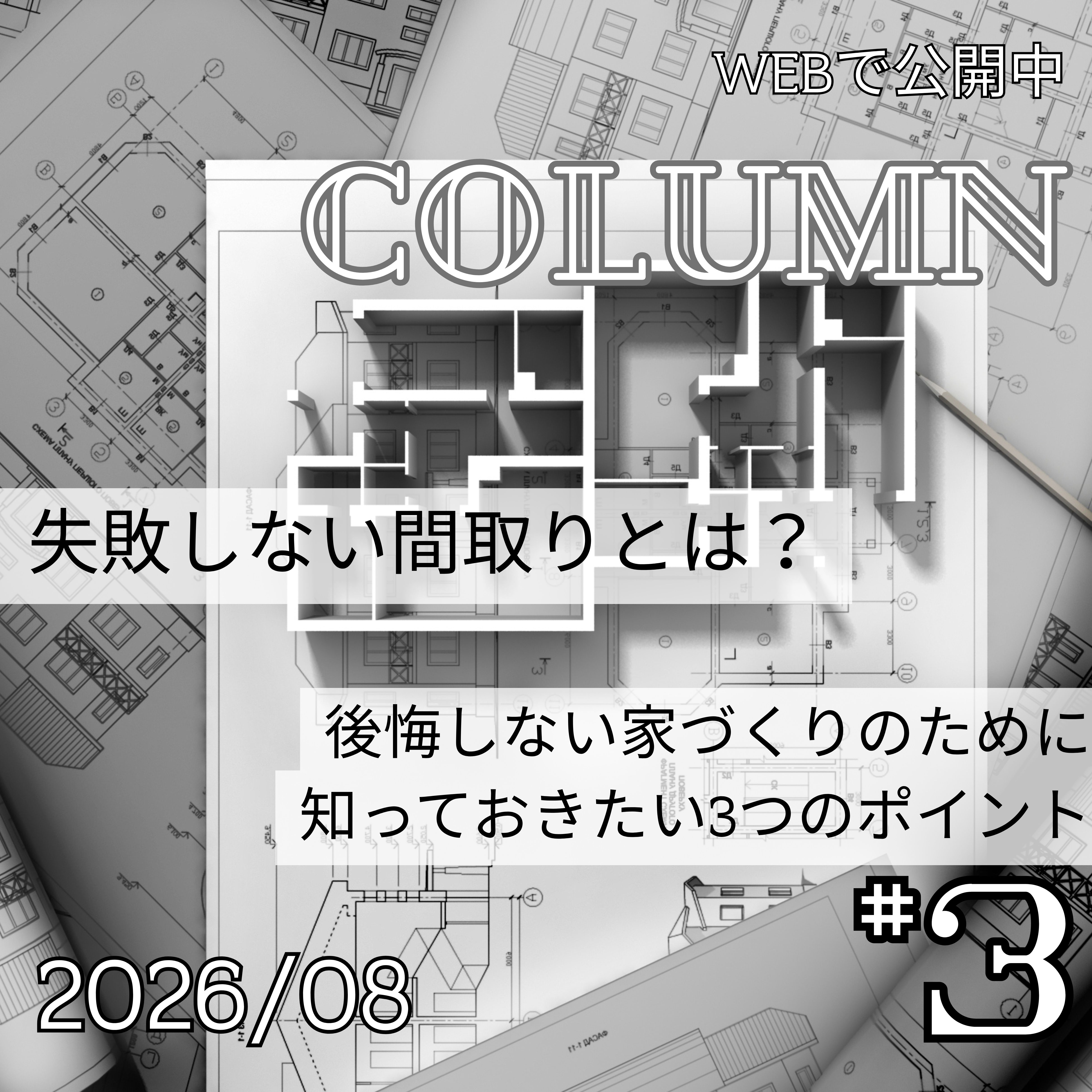 失敗しない間取りとは？後悔しない家づくりのために知っておきたい3つのポイント