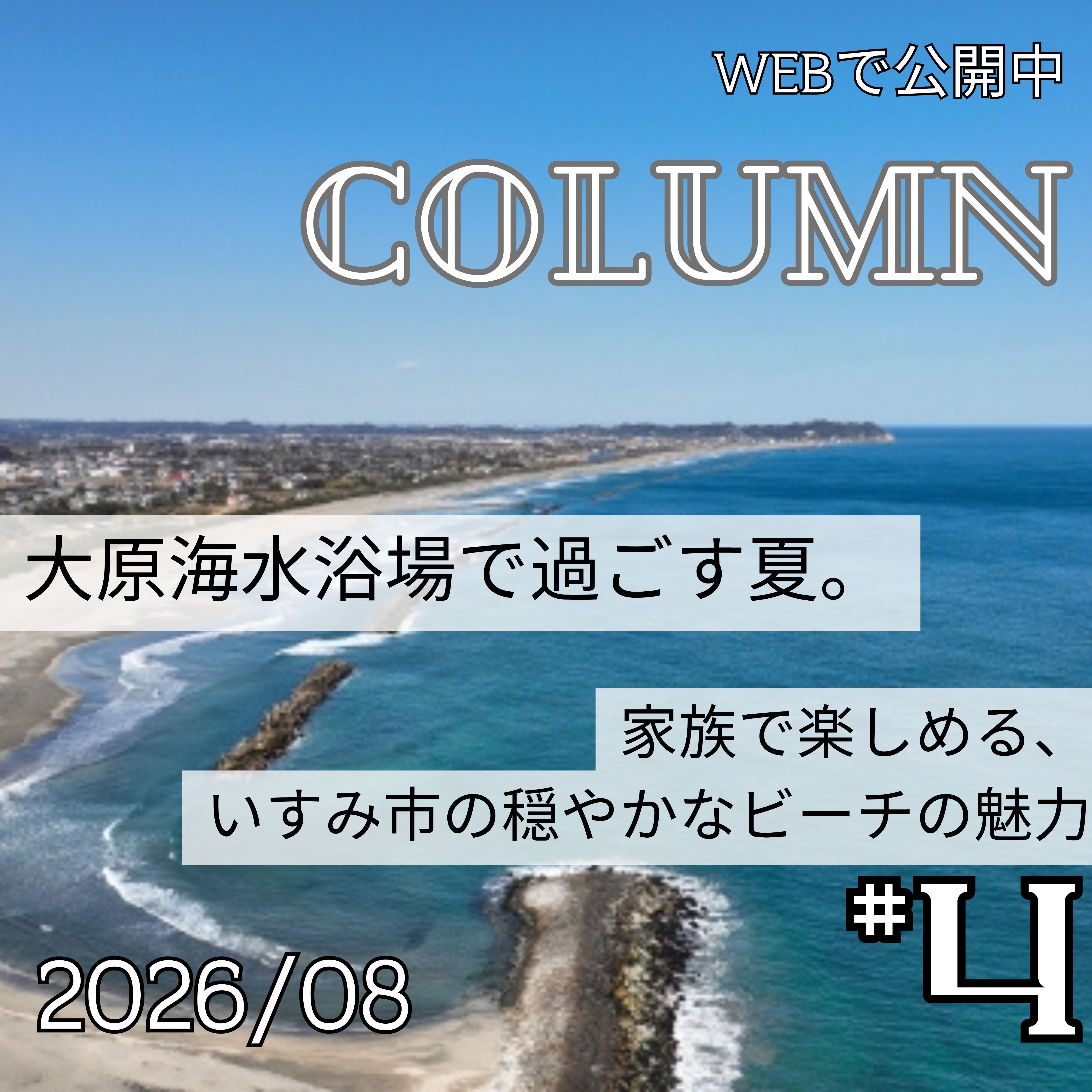 大原海水浴場で過ごす夏。家族で楽しめる、いすみ市の穏やかなビーチの魅力