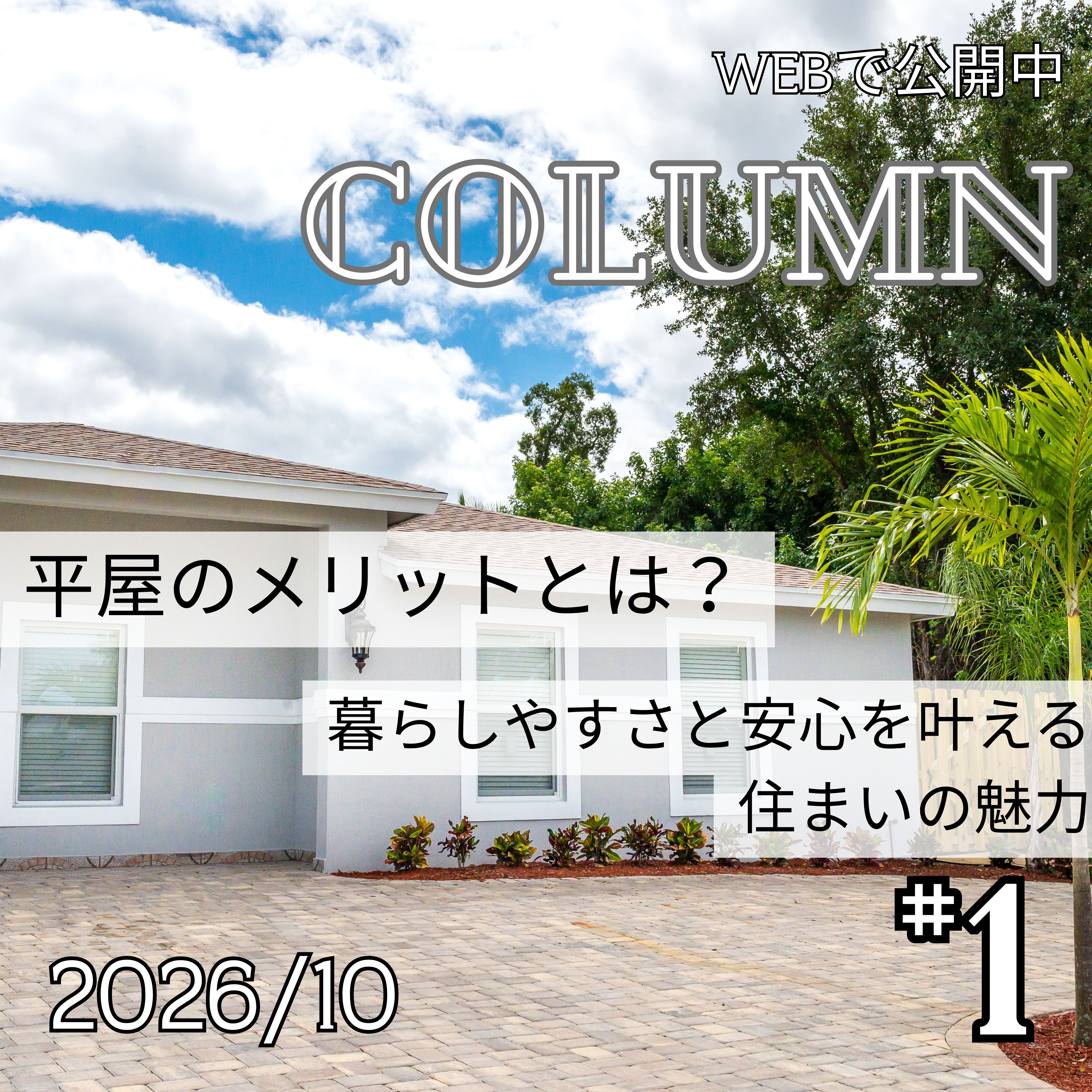 平屋のメリットとは？暮らしやすさと安心を叶える住まいの魅力