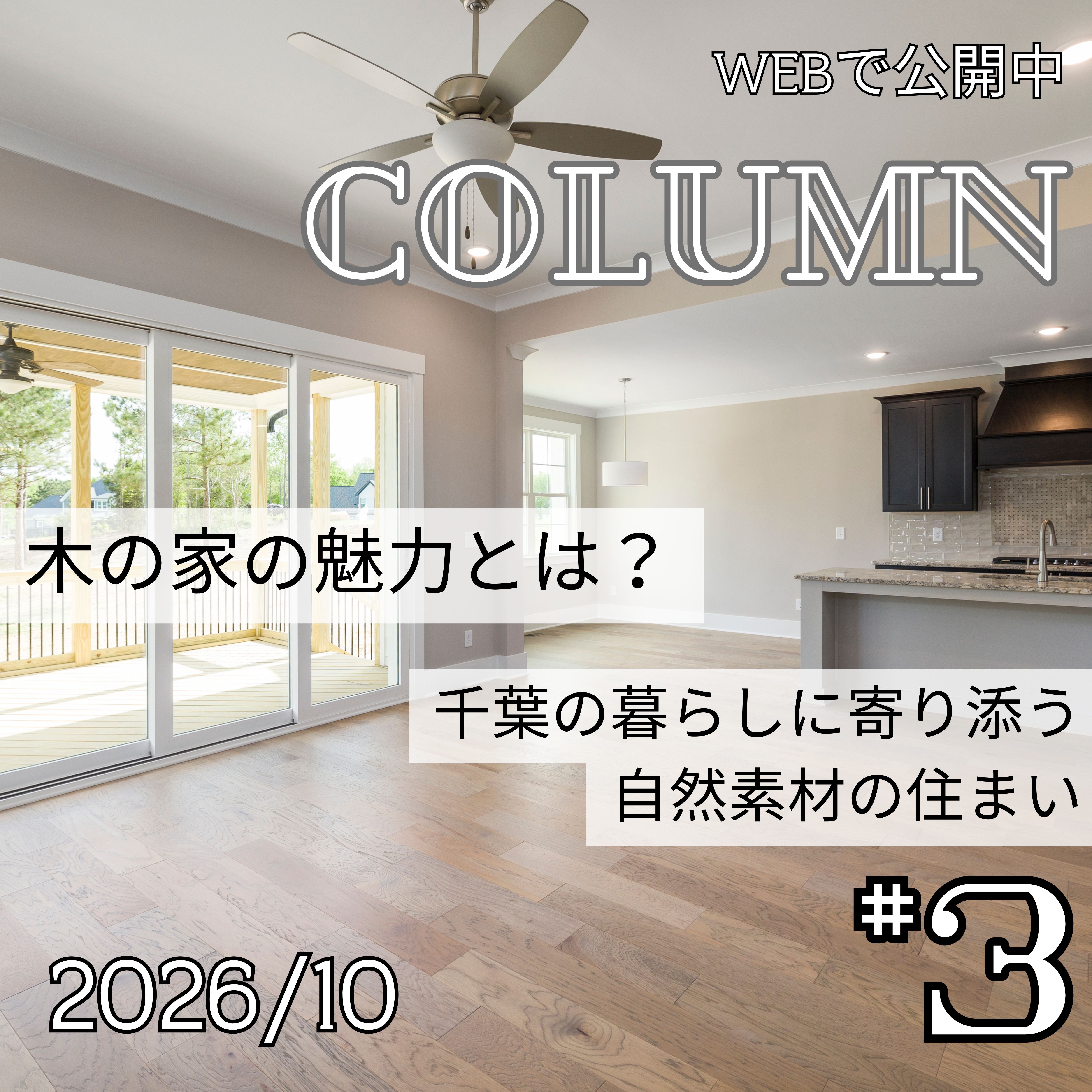 木の家の魅力とは？千葉の暮らしに寄り添う自然素材の住まい
