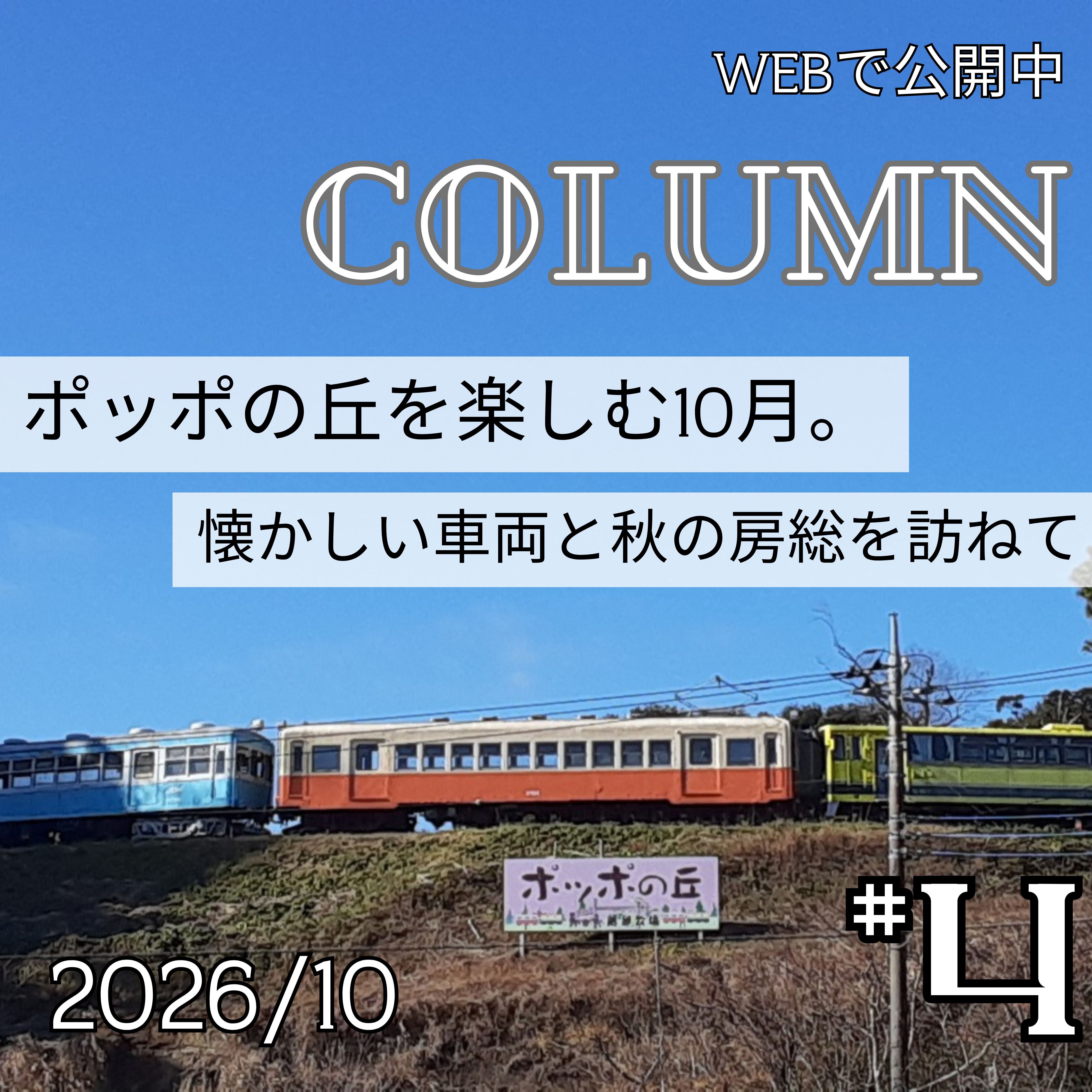 ポッポの丘を楽しむ10月。懐かしい車両と秋の房総を訪ねて