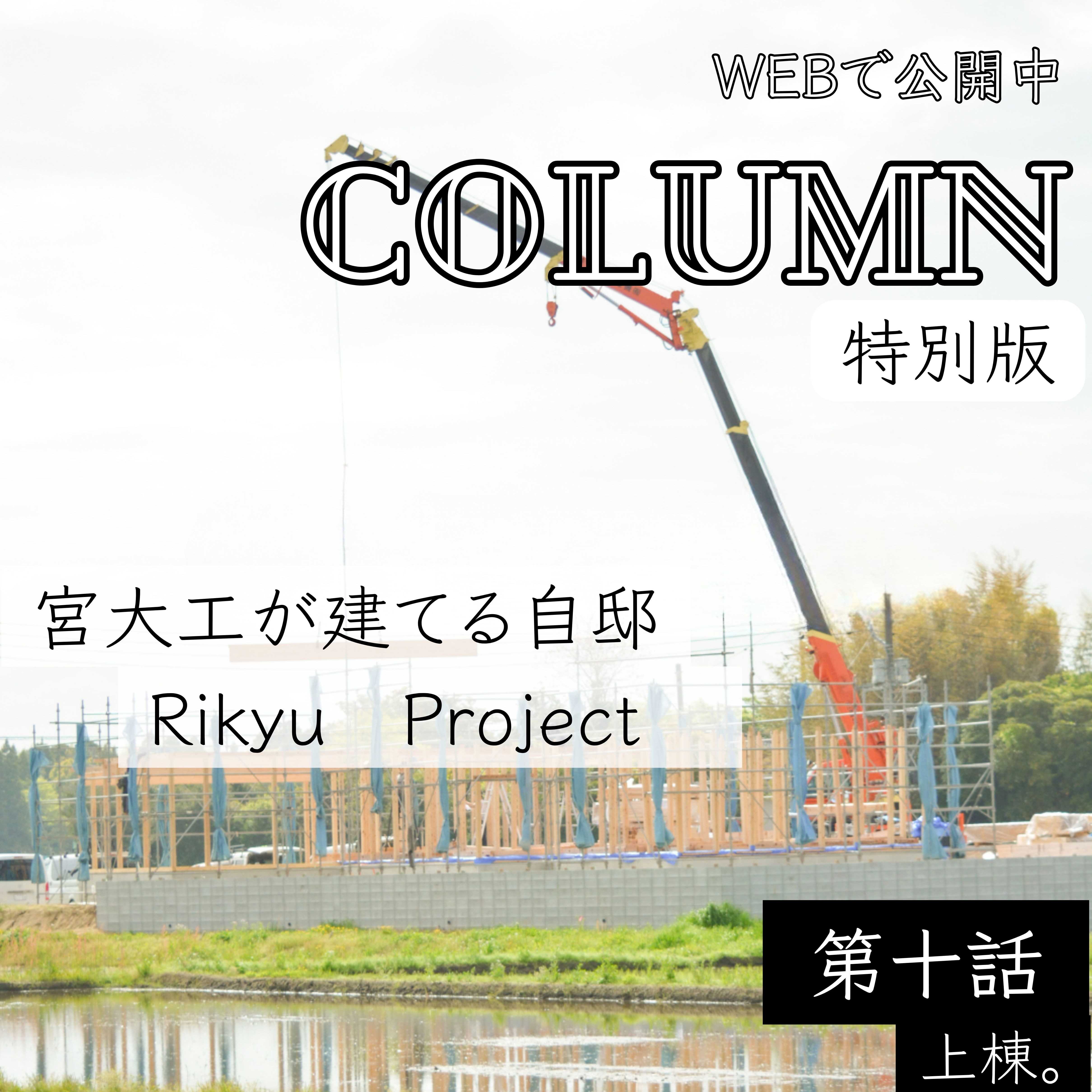 第十話　上棟。