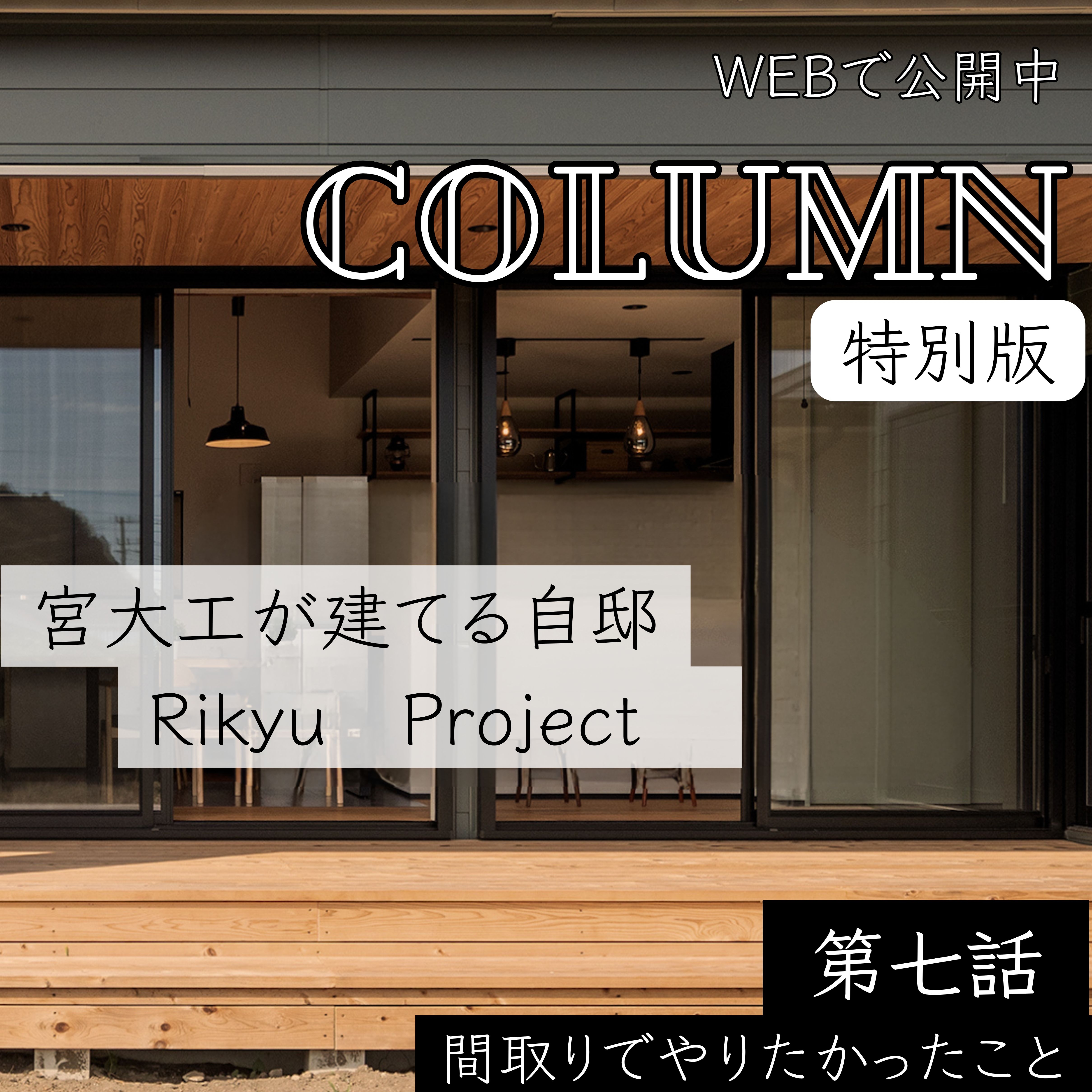 第七話　間取りでやりたかったこと