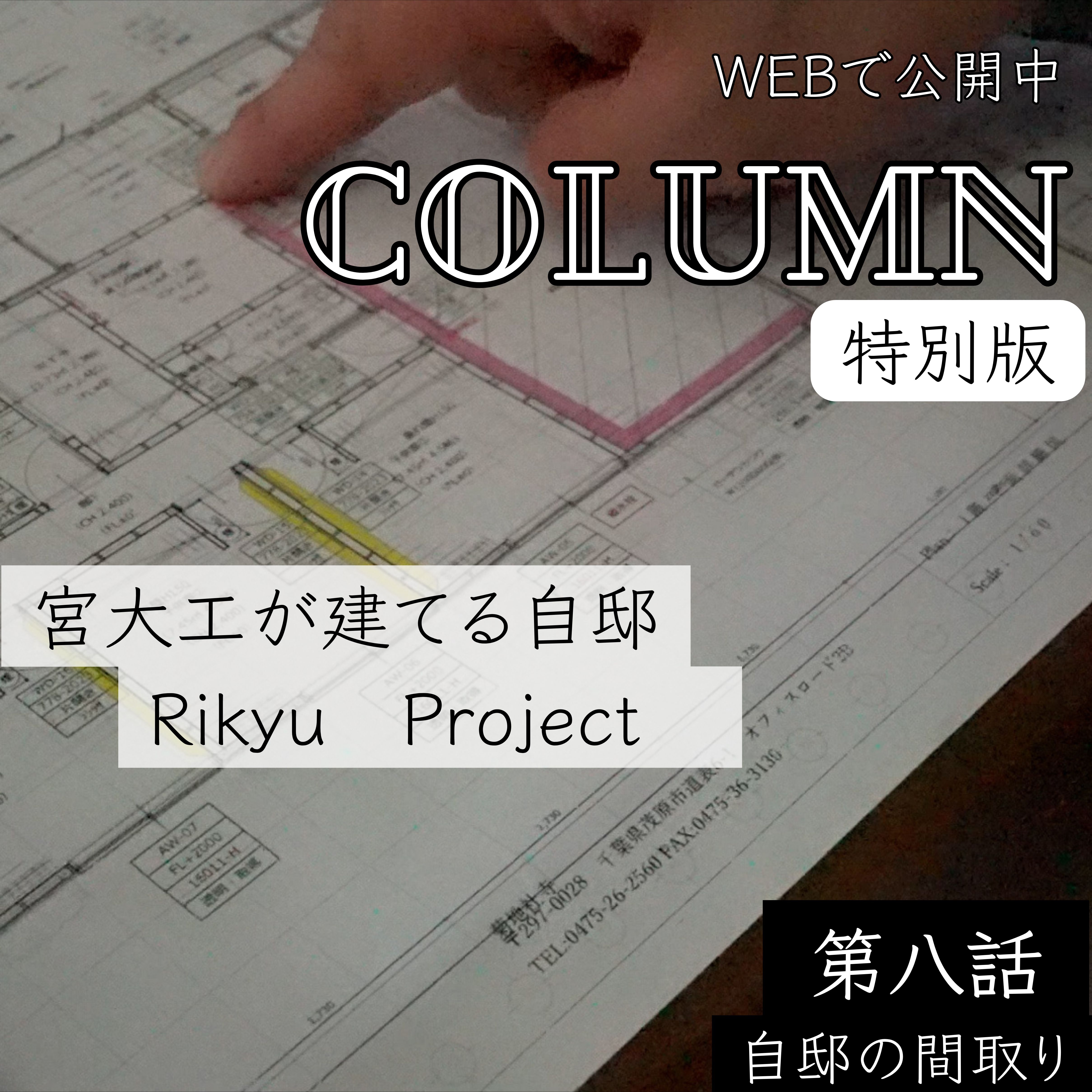 第八話　自邸の間取り