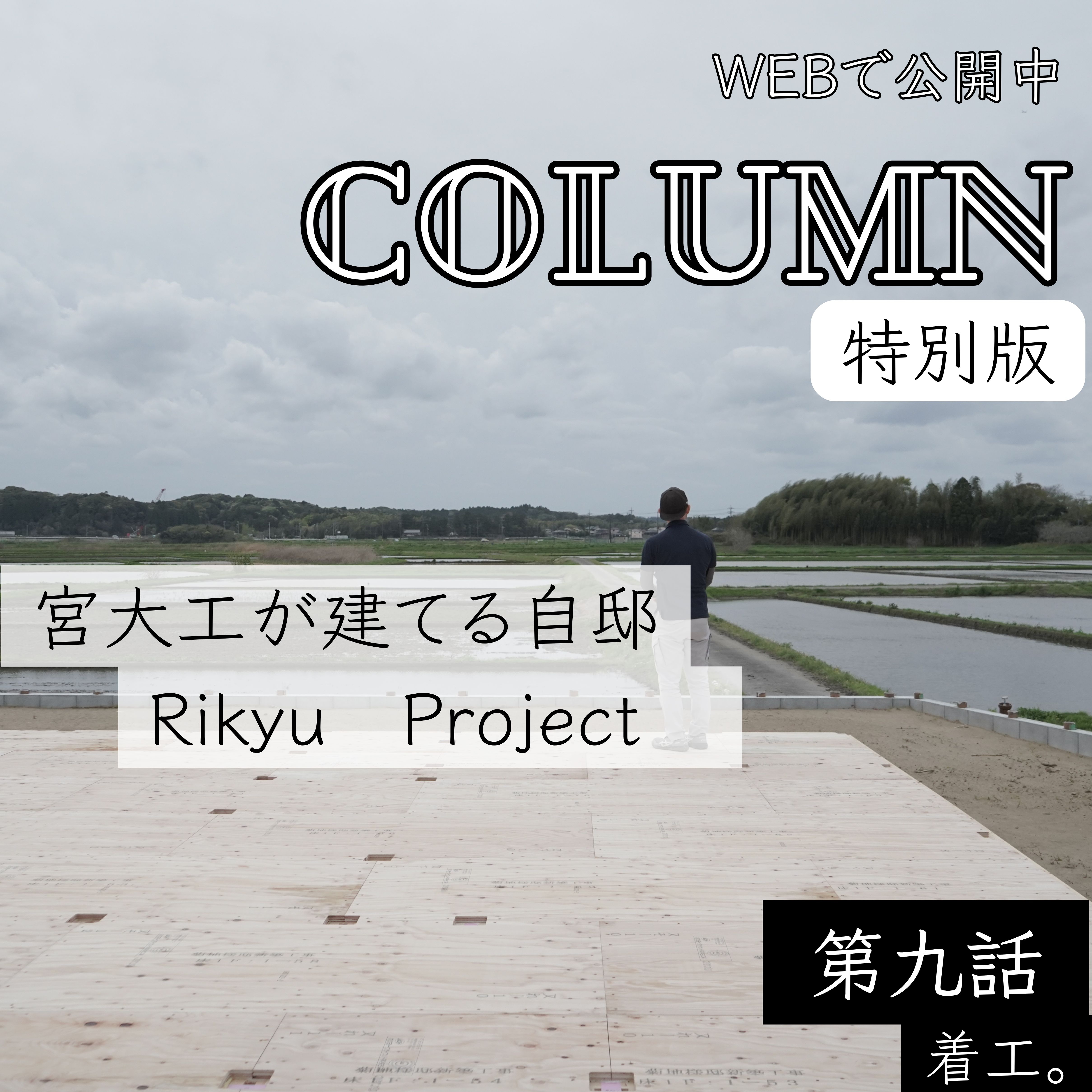 第九話　着工。