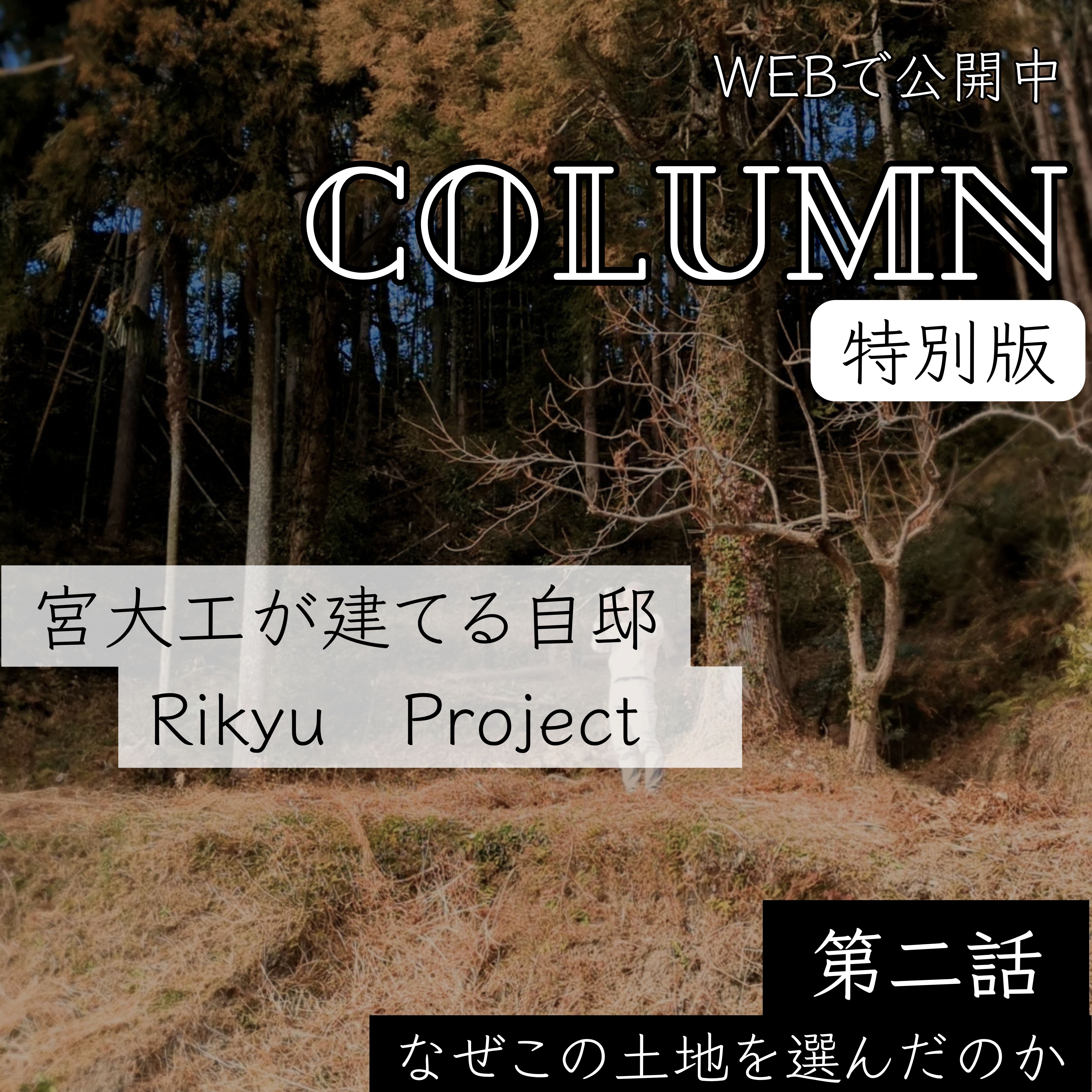 第二話　なぜこの土地を選んだのか