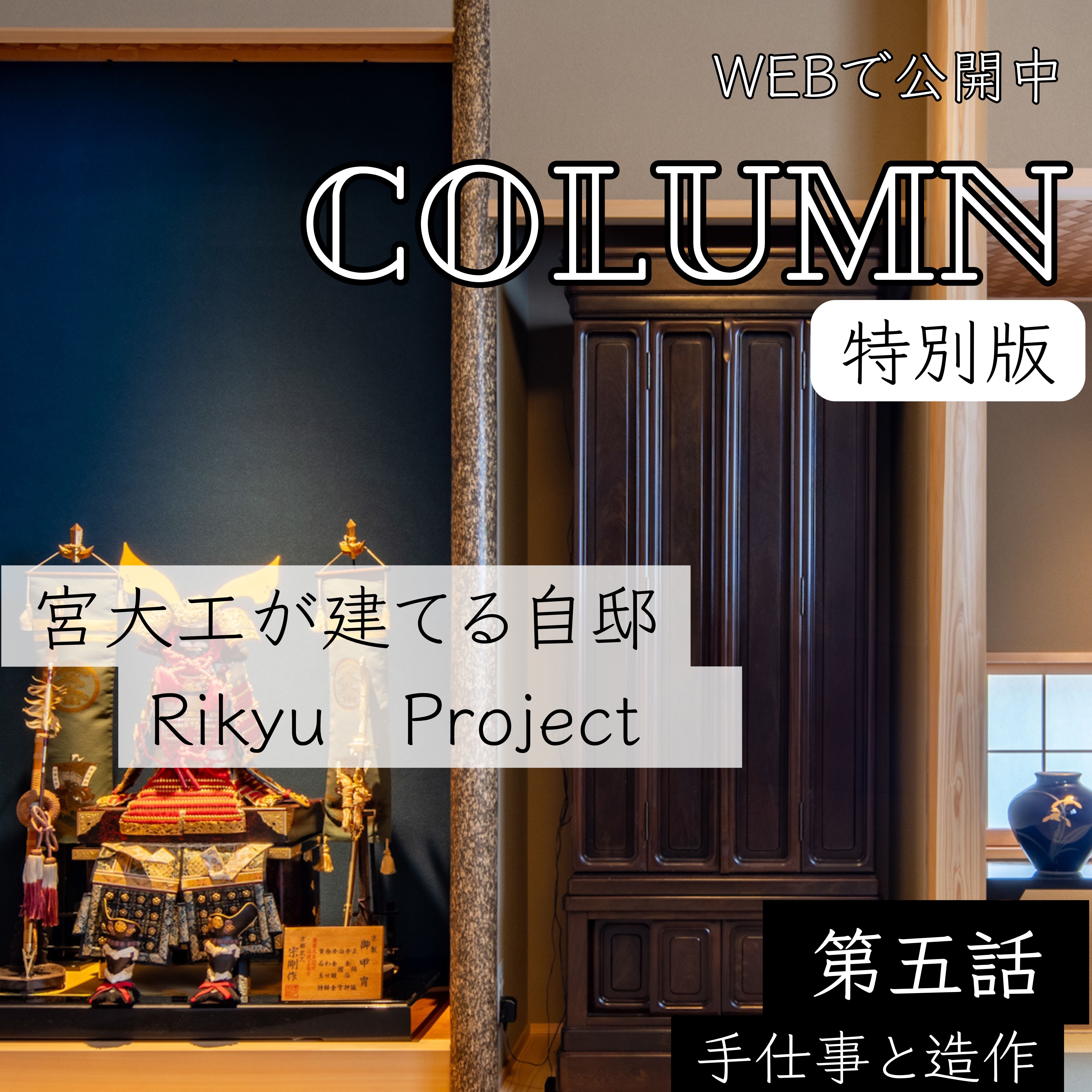 第五話 手仕事と造作