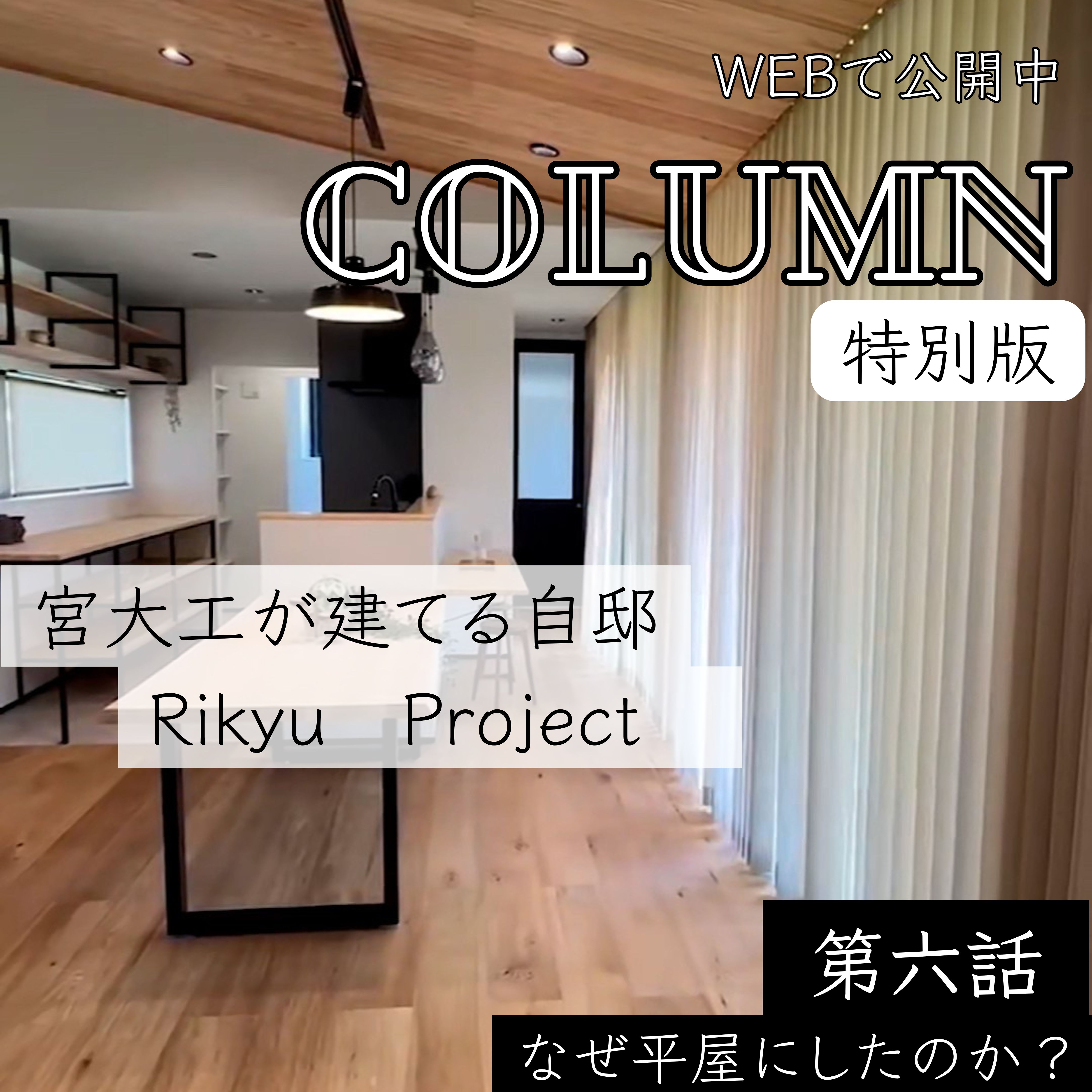 第六話　なぜ平屋にしたのか？