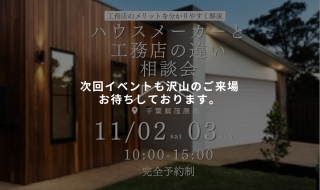 【11/2・3予約受付中】ハウスメーカーと 工務店の違い相談会
