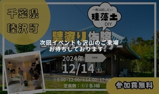 【12/14㈯予約受付中】古民家で珪藻土塗り壁体験！