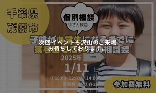 【1/11㈯予約受付中】子供が小学生になるまでに家を建てたい方の相談会