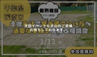 【1/12㈰予約受付中】土地ありで家を建てたい方へ 必要な手続きを知る相談会