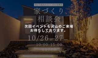 【10/26・27予約受付中】初心者さん歓迎！家づくり相談会