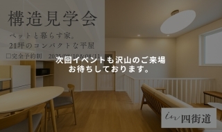 【8/10㈰・8/11㈪予約受付中】21坪のコンパクト平屋の構造見学会予約受付開始！