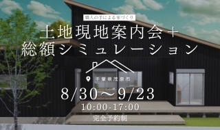 【8/30㈯～9/23㈫予約受付中】いくらで建てられる？を"今日"解決。現地案内会＋総額シミュレーション