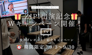 【限定9/3～9/30】 ZIP！放送記念キャンペーン