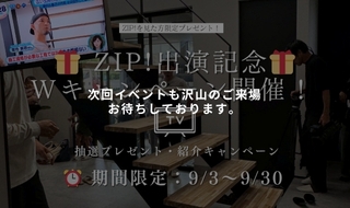 【限定9/3～9/30】 ZIP！放送記念キャンペーン