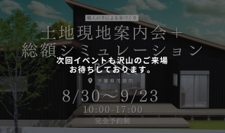 【8/30㈯～9/23㈫予約受付中】いくらで建てられる？を"今日"解決。現地案内会＋総額シミュレーション