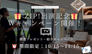 【限定10/15～11/15】 ZIP！放送記念キャンペーン第二弾