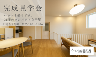 【11/8・9・15・16予約受付中】四街道市の完成見学会