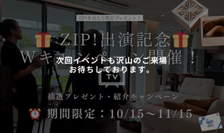 【限定10/15～11/15】 ZIP！放送記念キャンペーン第二弾