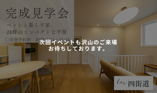 【11/8・9・15・16予約受付中】四街道市の完成見学会