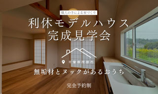 【予約受付中】利休モデルハウスの完成見学会