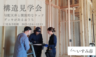 【12/6～12/13予約受付中】勾配天井とウッドデッキのある平屋の構造見学会予約受付開始！