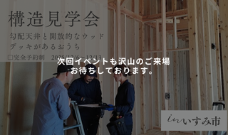 【12/6～12/13予約受付中】勾配天井とウッドデッキのある平屋の構造見学会予約受付開始！