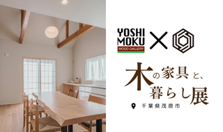【予約受付中】木の家具と、暮らし展　YOSHIMOKU×RIKYU