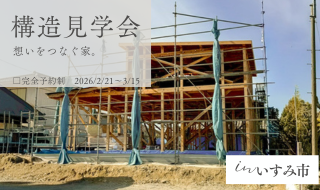 【2/21～3/15予約受付中】想いをつなぐ家。構造見学会予約受付開始！