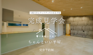 【予約受付中】勾配天井とウッドデッキのある平屋。の完成見学会