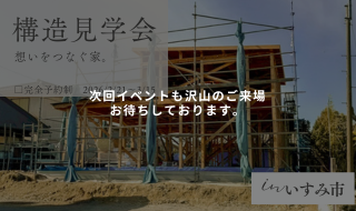 【2/21～3/15予約受付中】想いをつなぐ家。構造見学会予約受付開始！