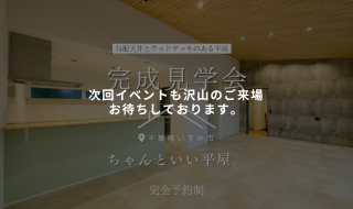 【予約受付中】勾配天井とウッドデッキのある平屋。の完成見学会