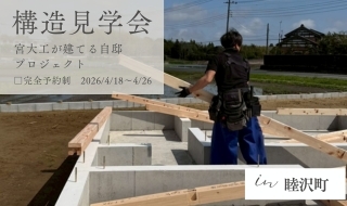 【予約受付中】宮大工が建てる自邸プロジェクト。その技術と考え方が、最も現れる「構造」を見学できる期間限定の見学会です。