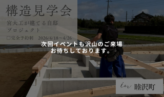 【予約受付中】宮大工が建てる自邸プロジェクト。その技術と考え方が、最も現れる「構造」を見学できる期間限定の見学会です。